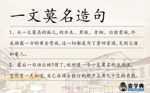 一文莫名造句