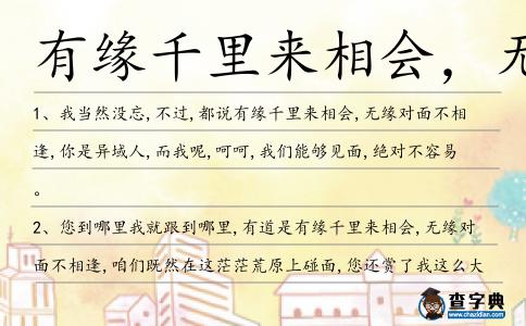 有緣千里來相會，無緣對面不相逢造句