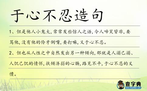 于心不忍造句