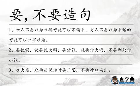 要,不要造句