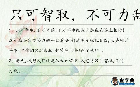 只可智取,不可力敵造句