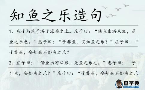 知魚(yú)之樂(lè)造句