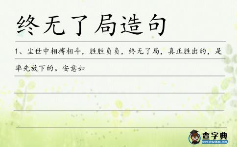 終無了局造句