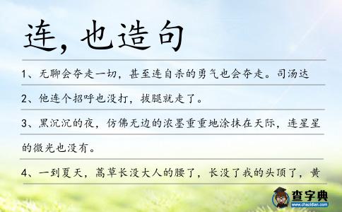 連,也造句