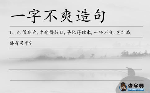 一字不爽造句