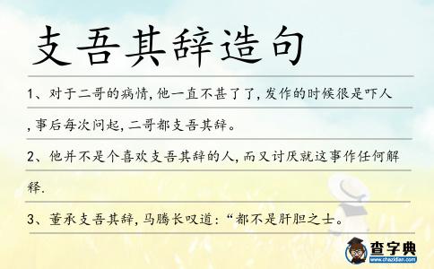 支吾其辭造句
