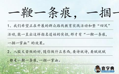 一鞭一條痕，一摑一掌血造句