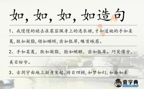 如,如,如,如造句