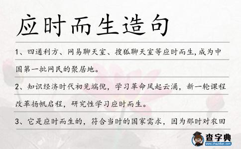 應(yīng)時而生造句
