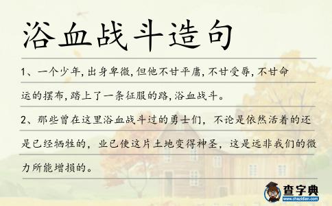 浴血戰(zhàn)斗造句