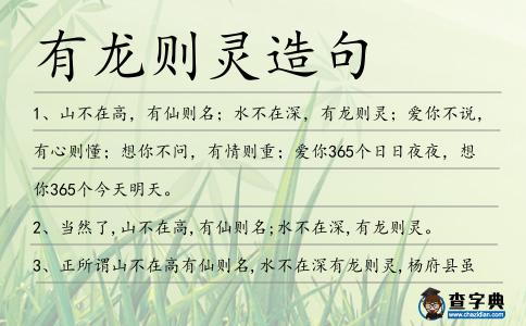 有龍則靈造句