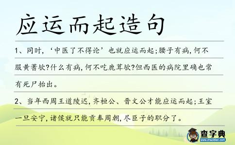 應運而起造句