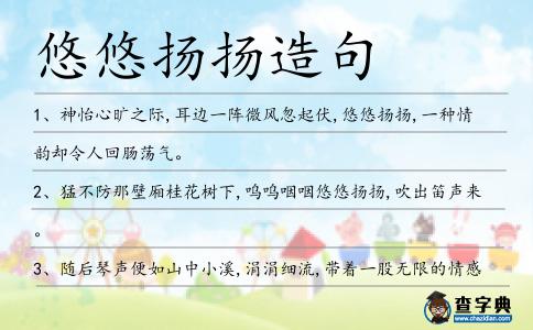 悠悠揚(yáng)揚(yáng)造句