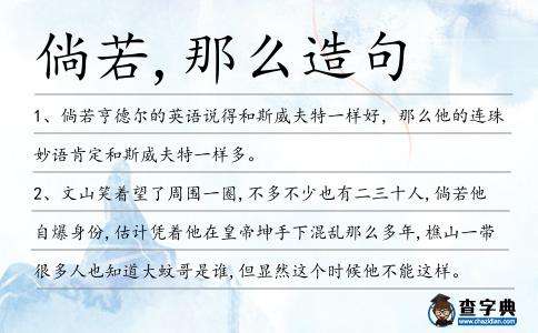 倘若,那么造句