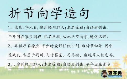 折節(jié)向?qū)W造句