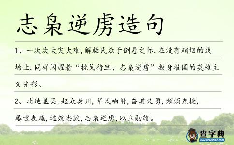 志梟逆虜造句