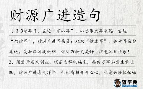 財(cái)源廣進(jìn)造句