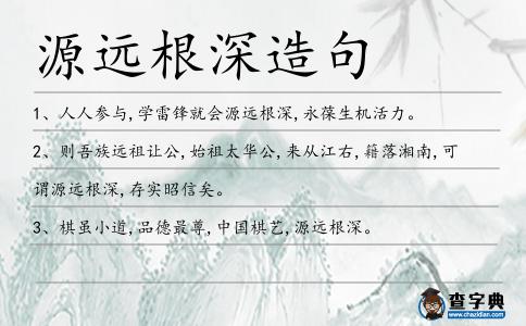 源遠根深造句