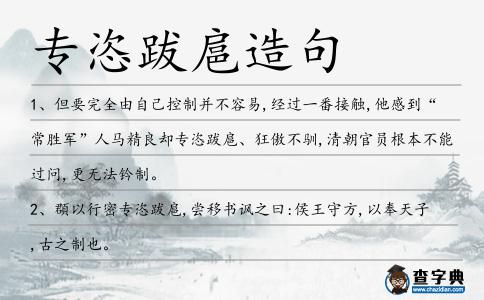 專恣跋扈造句