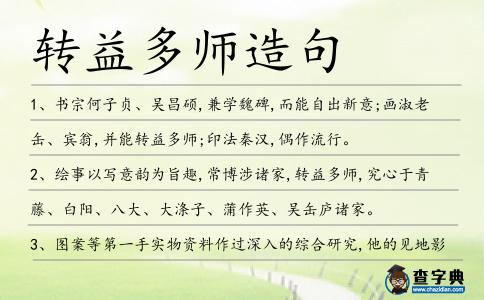 轉益多師造句