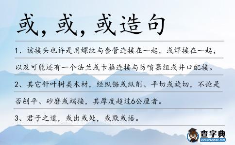 或,或,或造句