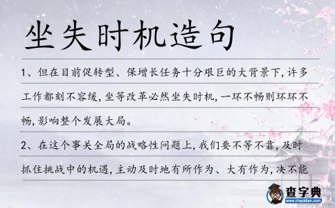 坐失時機造句