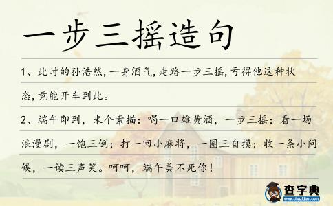 一步三搖造句