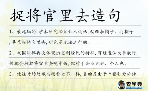 捉將官里去造句