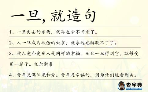 一旦,就造句