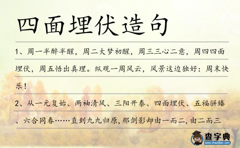 四面埋伏造句
