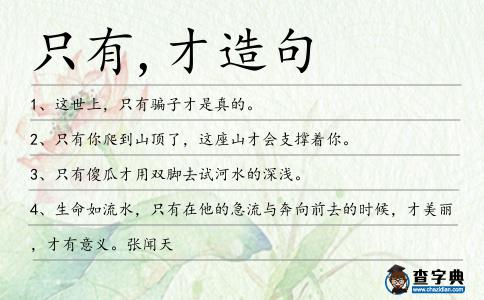 只有,才造句