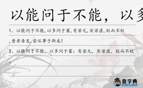 以能問于不能，以多問于寡造句