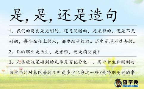 是,是,還是造句