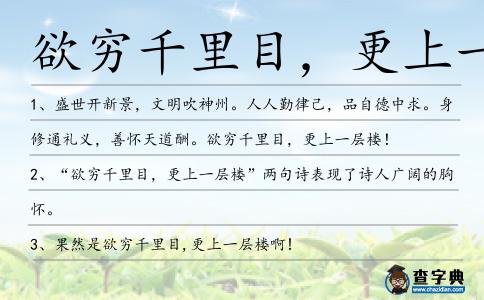 欲窮千里目,更上一層樓造句