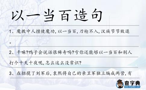 以一當百造句