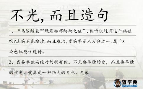 不光,而且造句