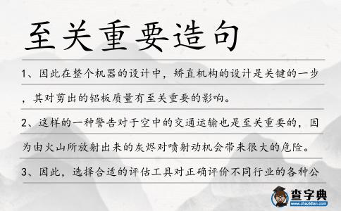 至關重要造句