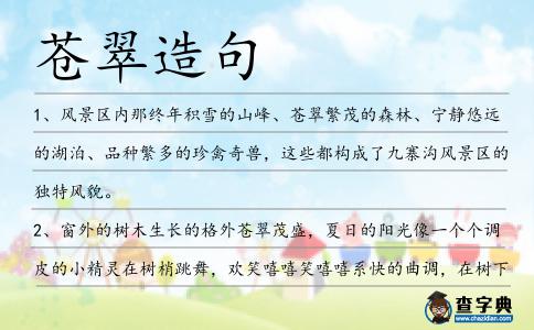 蒼翠造句