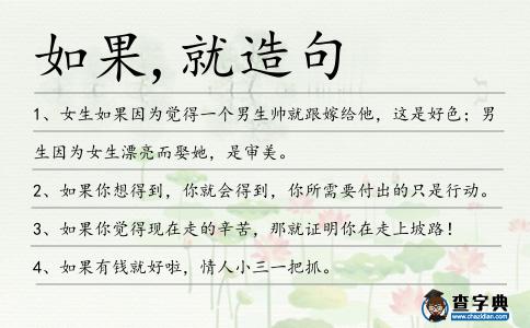 如果,就造句
