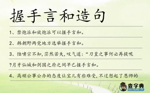 握手言和造句