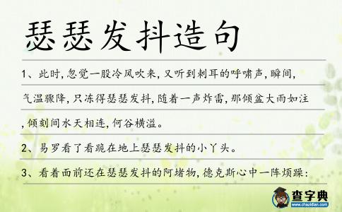瑟瑟發抖造句