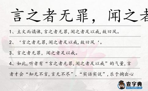 言之者無罪，聞之者足以戒造句