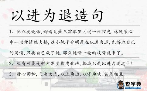 以進為退造句