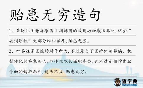 貽患無窮造句
