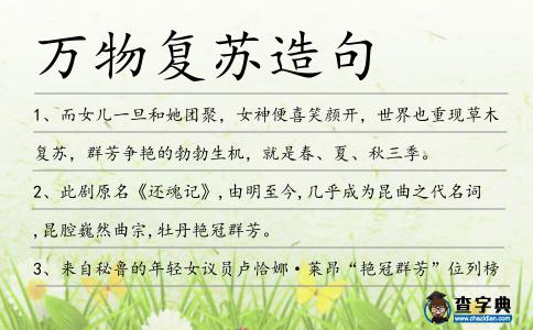 萬物復蘇造句