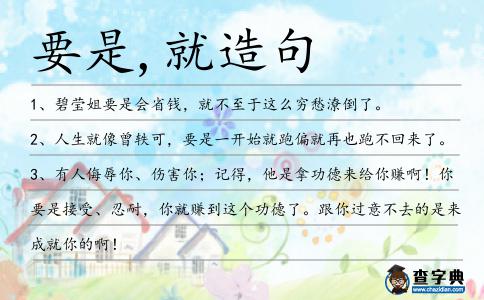 要是,就造句