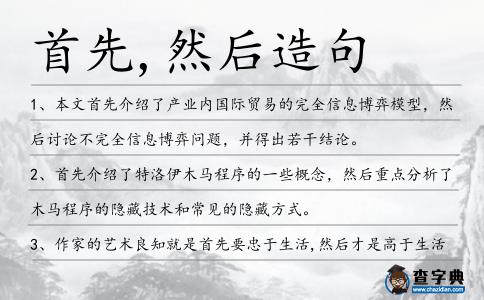 首先,然后造句