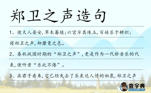 鄭衛之聲造句