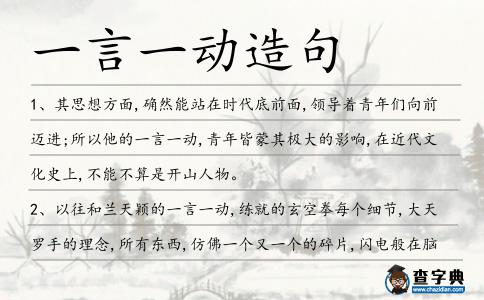 一言一動(dòng)造句