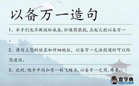 以備萬一造句
